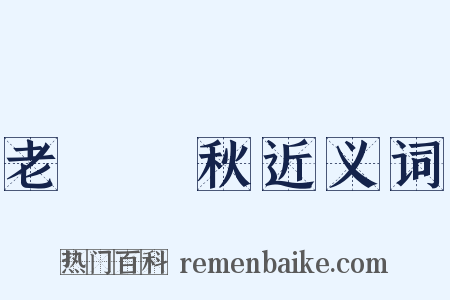 老氣橫秋近义词是什么意思的图片